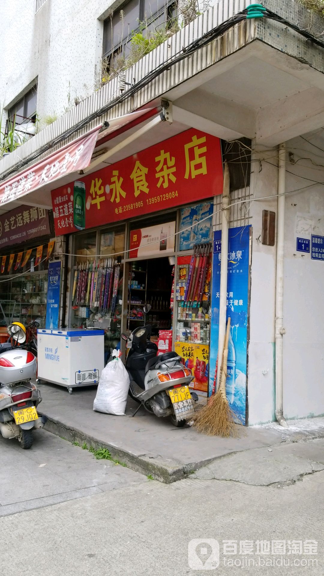 华永食杂店