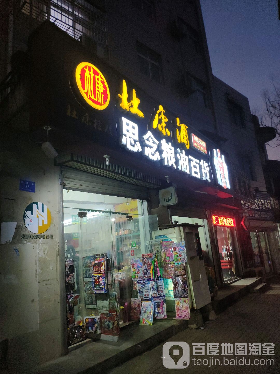 新密市思念粮油百货