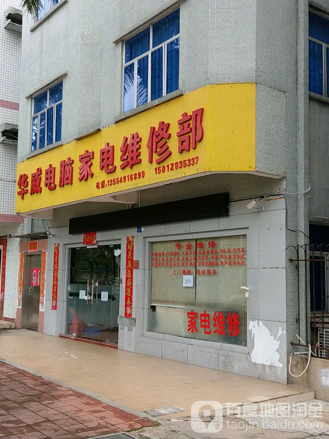华威电脑家电维修部