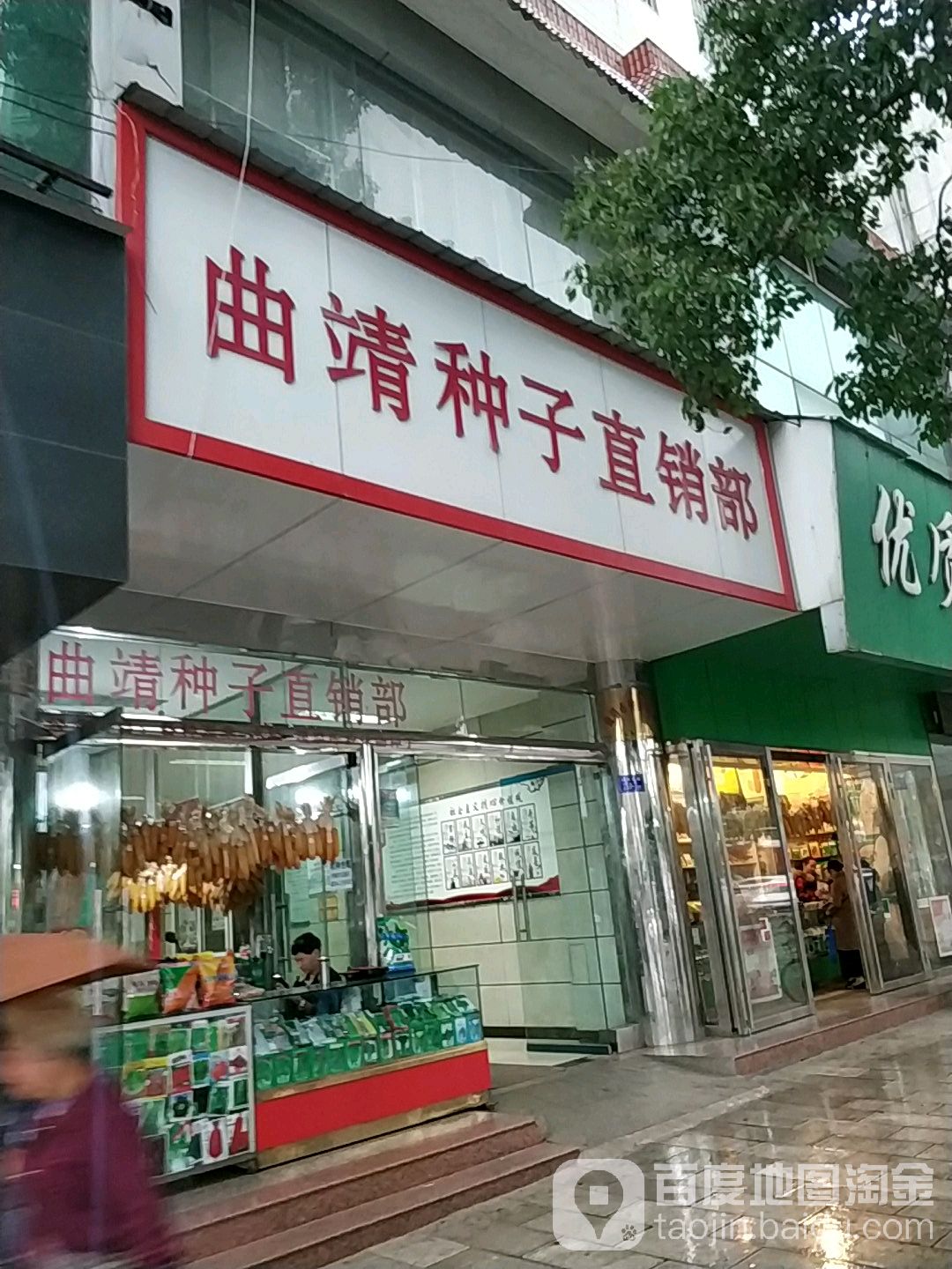 曲靖种子直销部