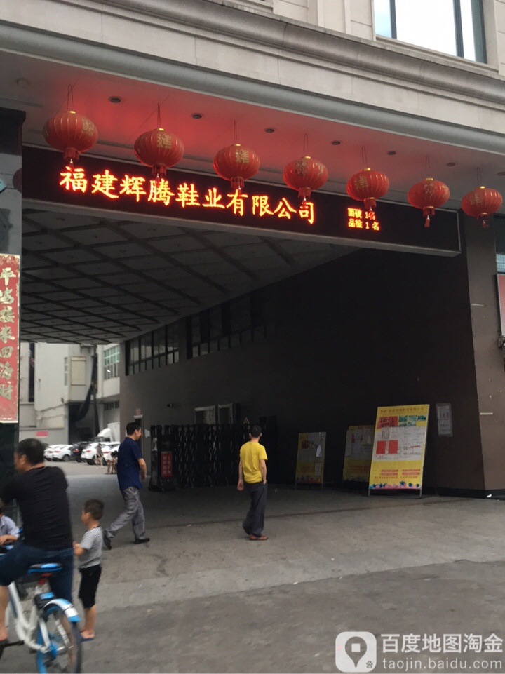 福建辉腾鞋业有限公司
