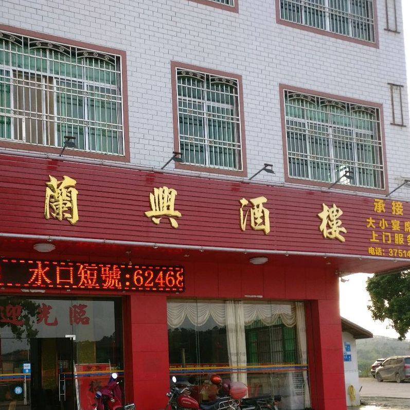 兰兴酒楼(水口店)