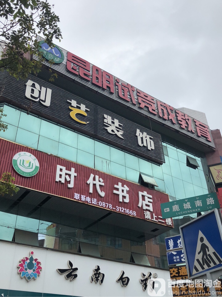 时代书(鹿房商厦店)