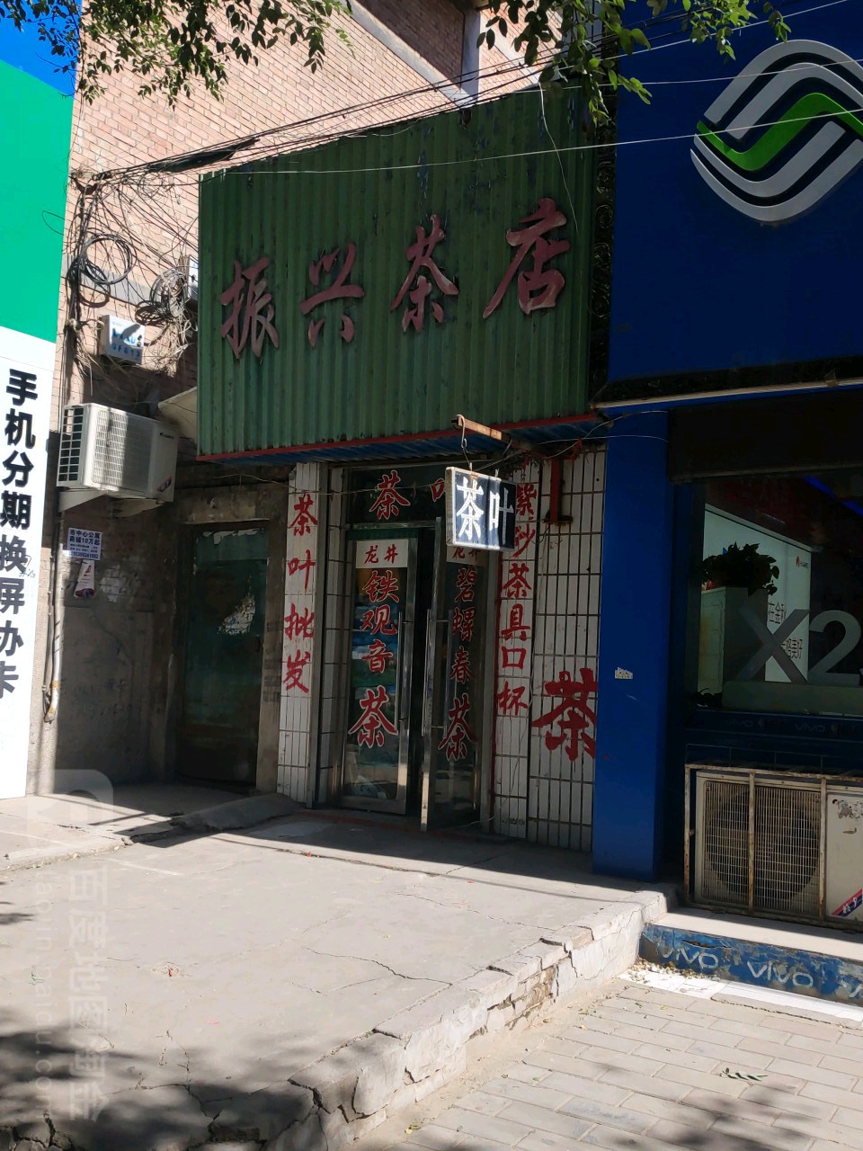 振兴茶店