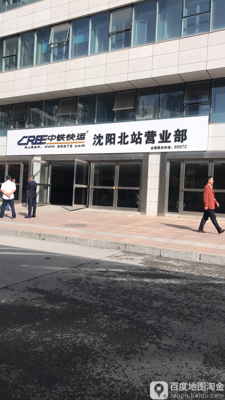 中铁快运(沈阳北站营业部)