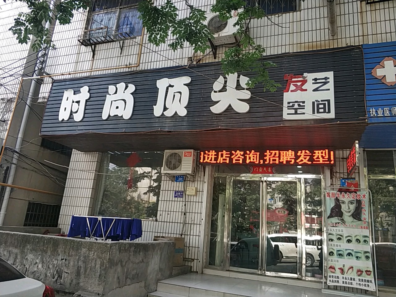 新密市时尚顶尖发艺空间(北文峰路店)