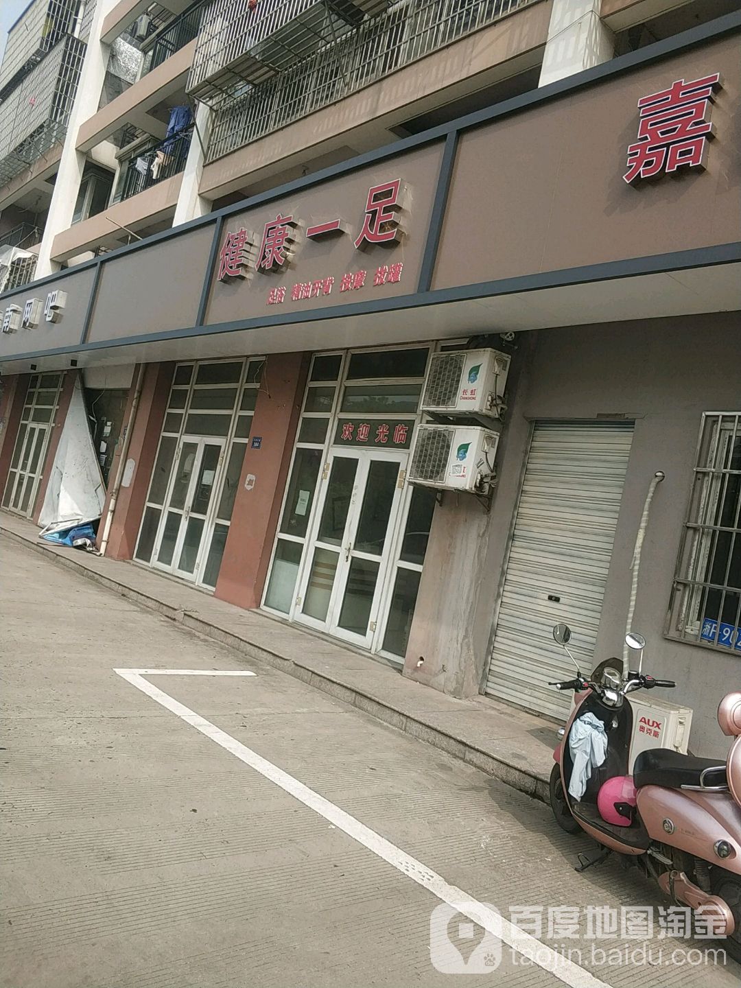 健康宜足(嘉兴嘉善县)