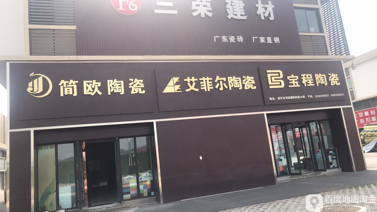 简亚陶瓷(人民路店)