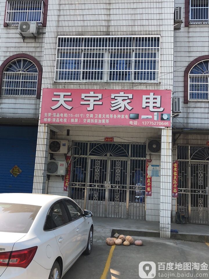 天雨家电