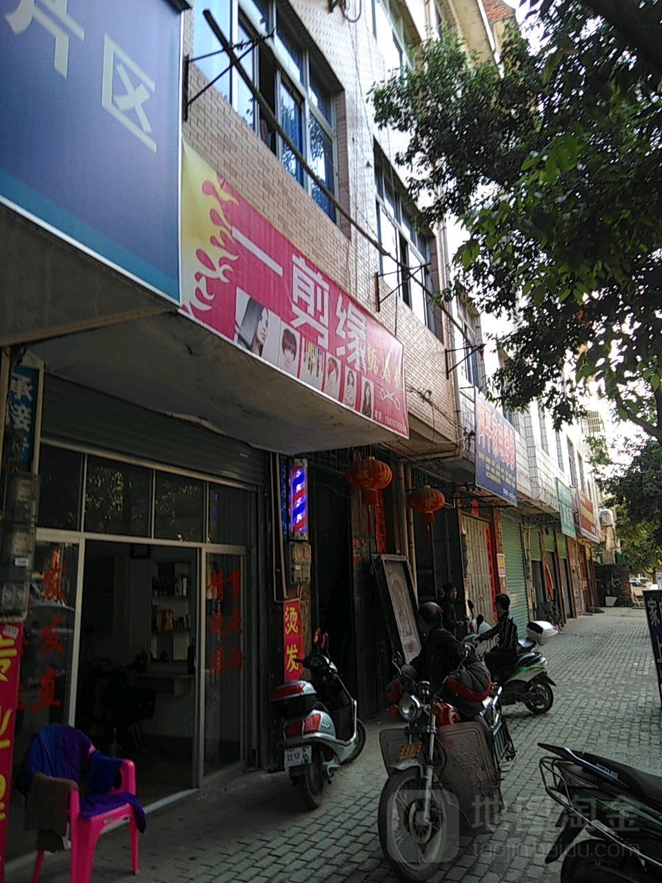 一剪缘分理发(登峰大道店)