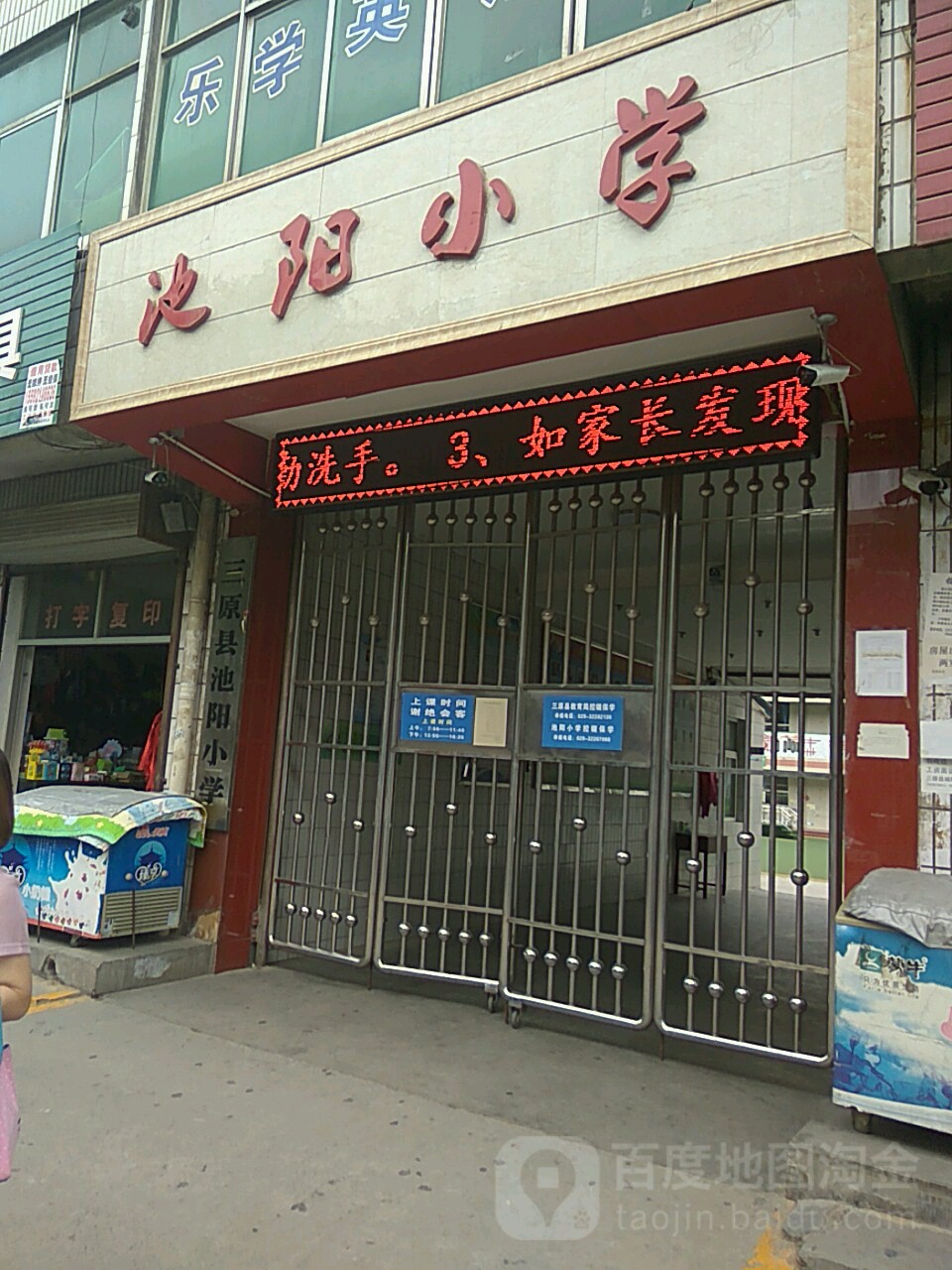 池阳小学