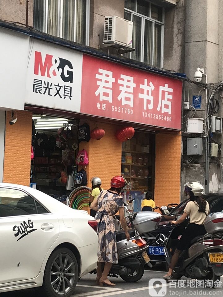 君君书店(红光路店)