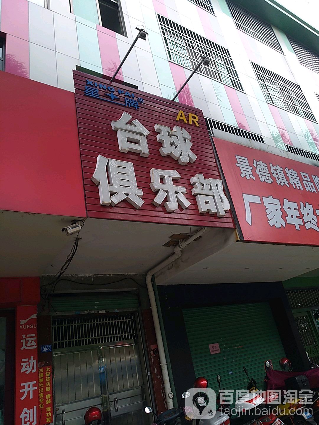 星牌台球俱乐部。(嘉应中路店)