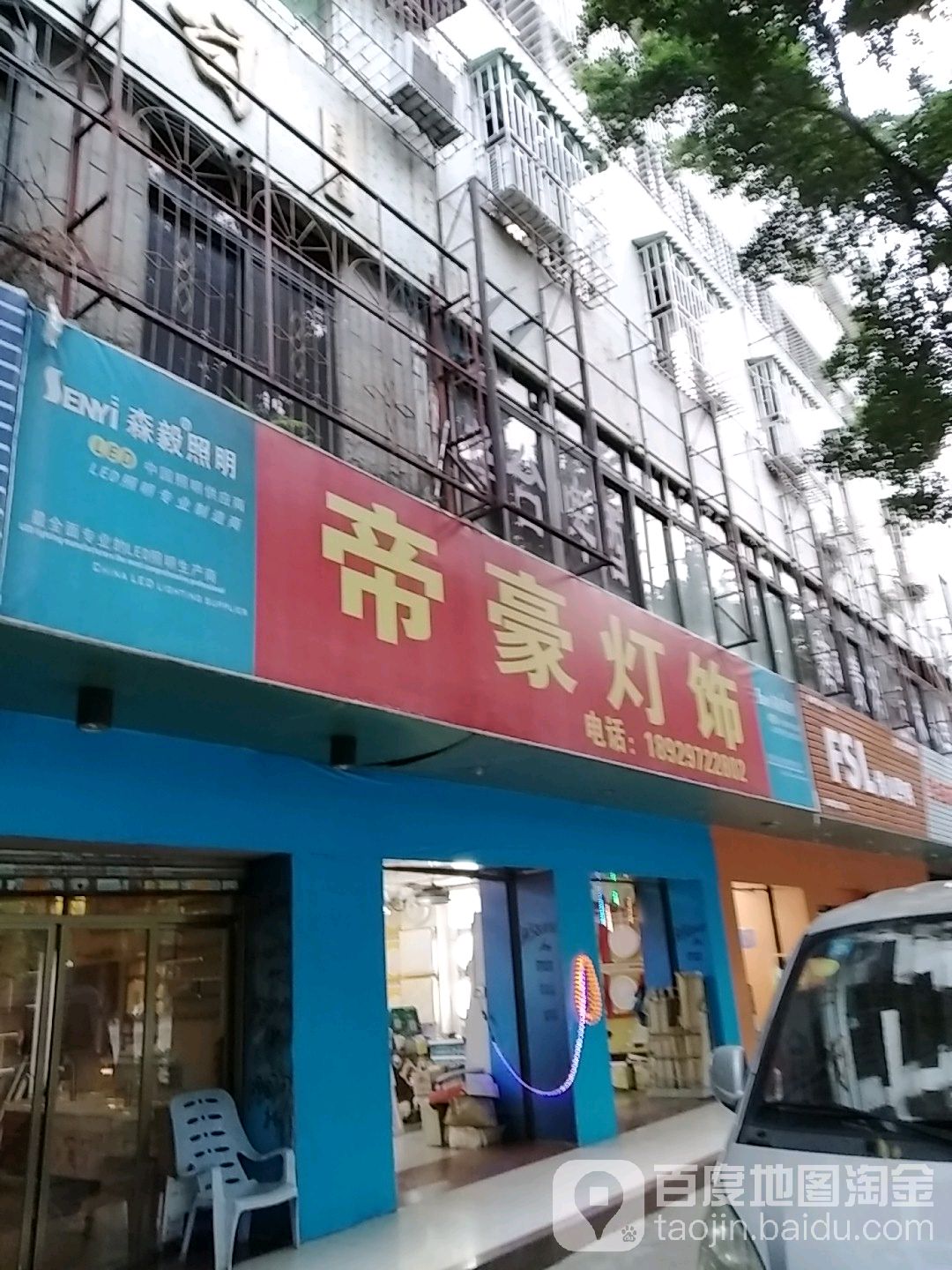 帝豪灯饰(红旗南路店)