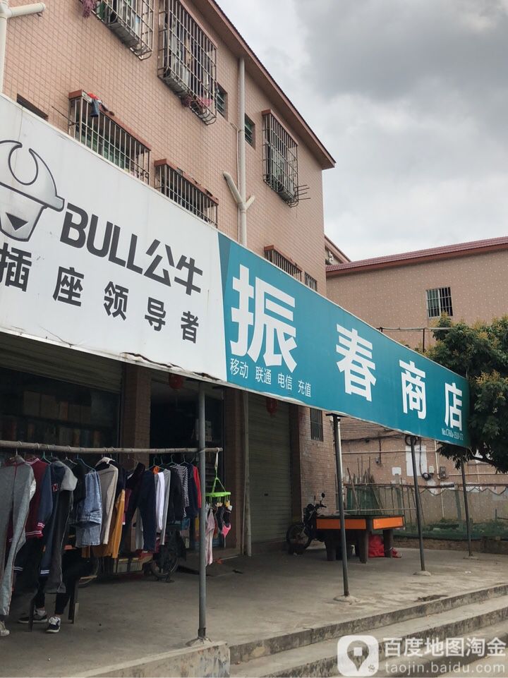 振春商店