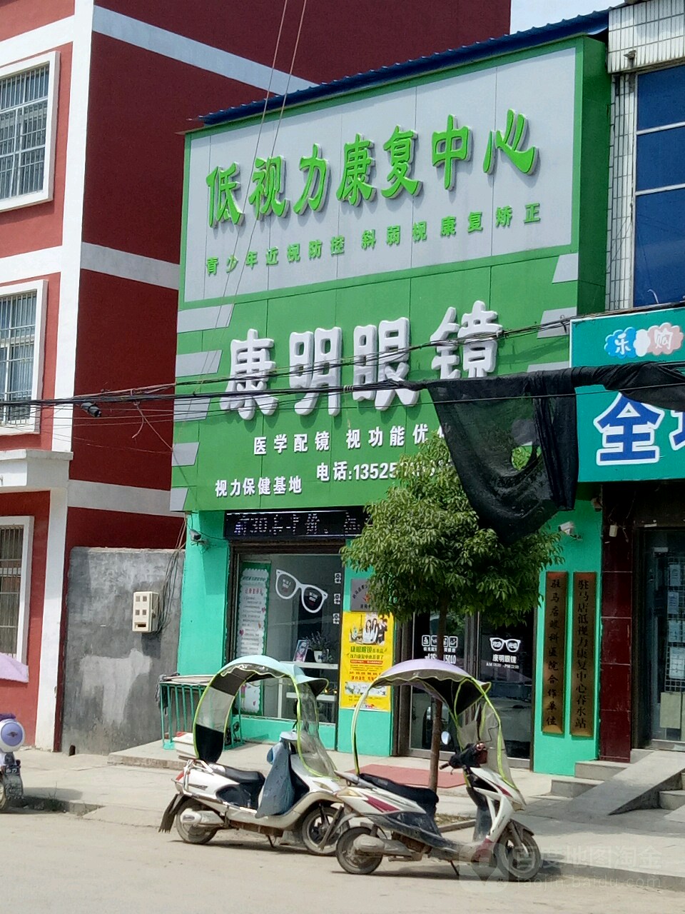 泌阳县春水镇康明眼镜(春水店)