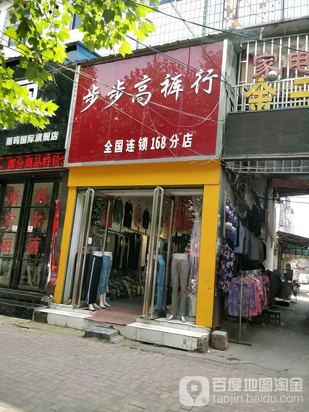 唐河县步步高裤行(人民路店)