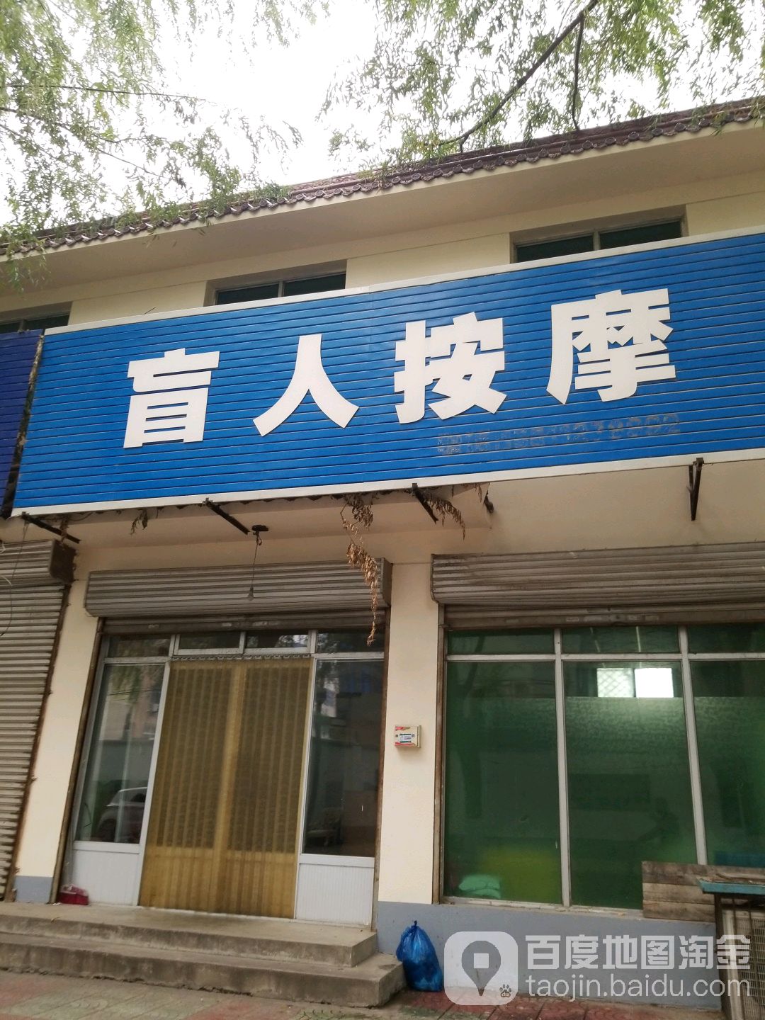 盲人按摩