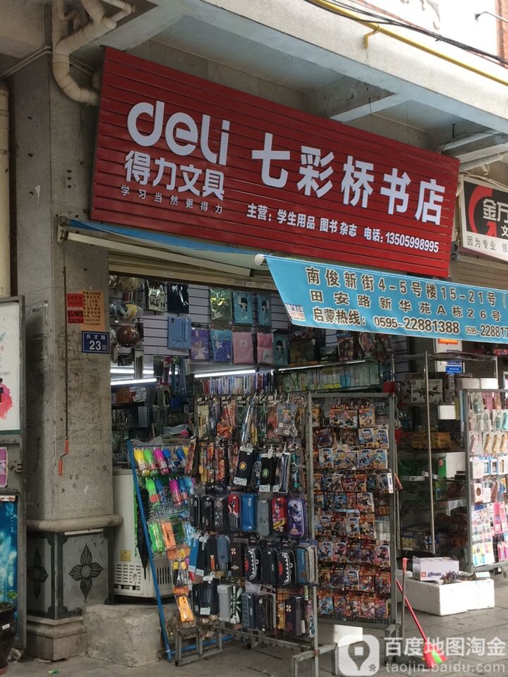 七彩桥文具店