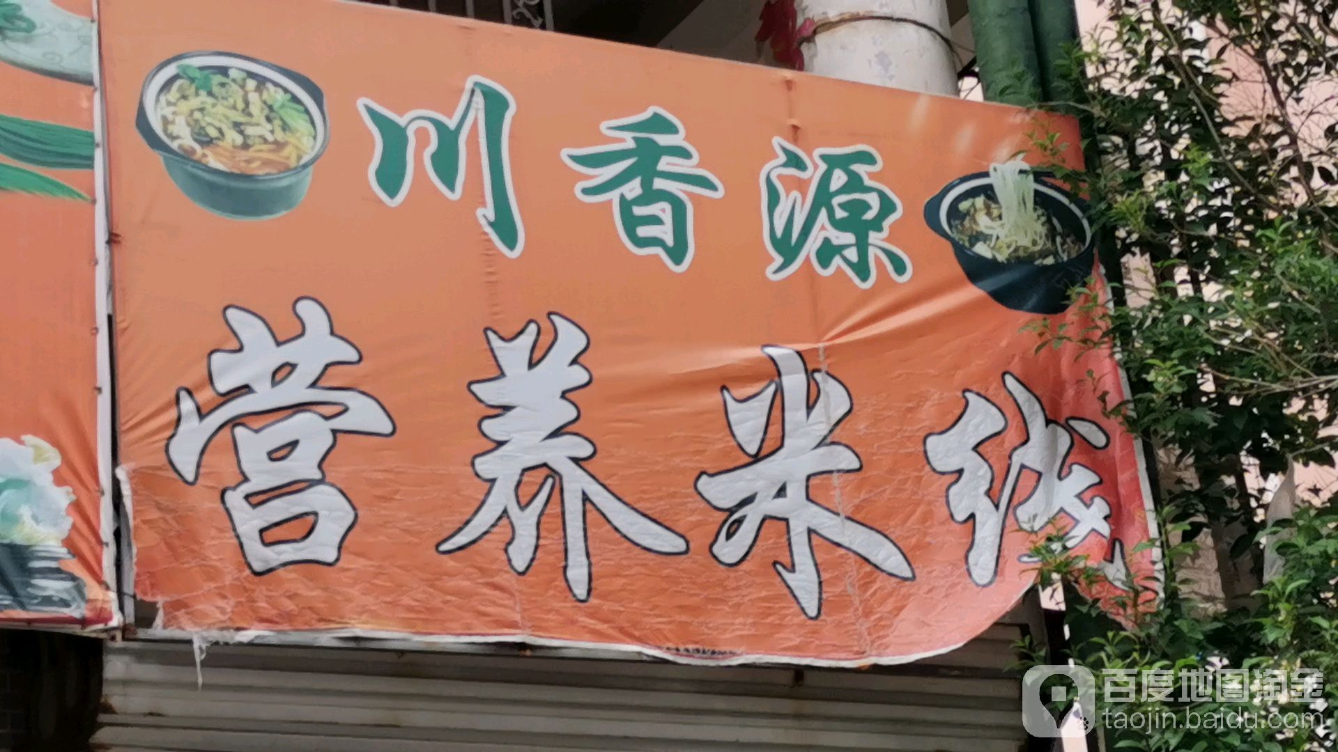 川香源营养米线(唐塔店)