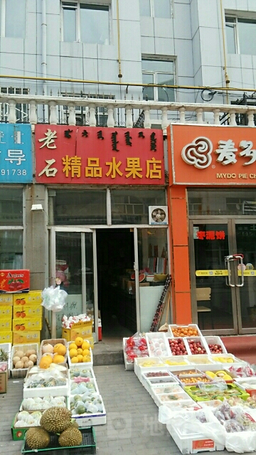 老石精品水果店