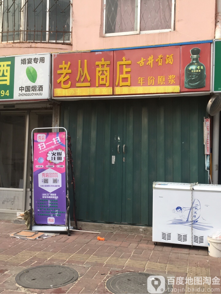 老丛商店