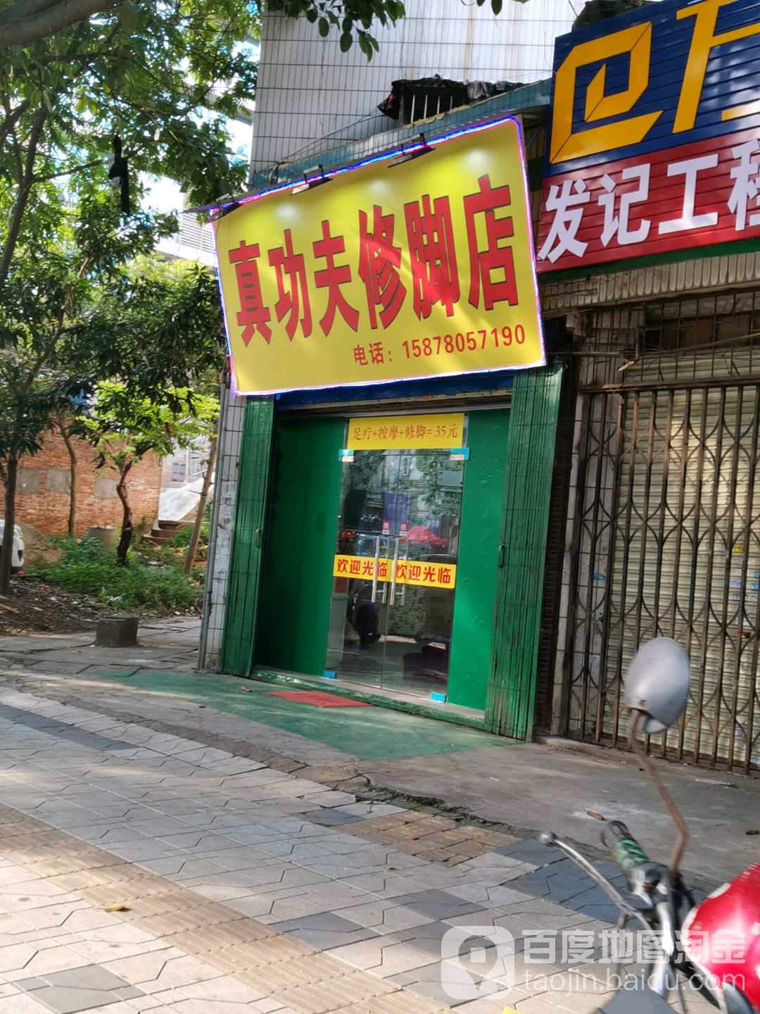 真功夫洗脚店(西环路店)