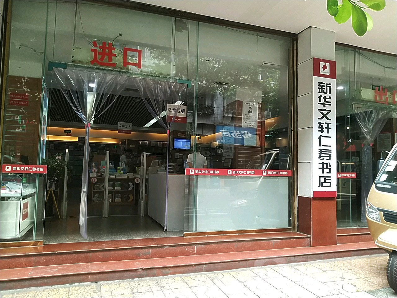 新华轩(仁寿店)