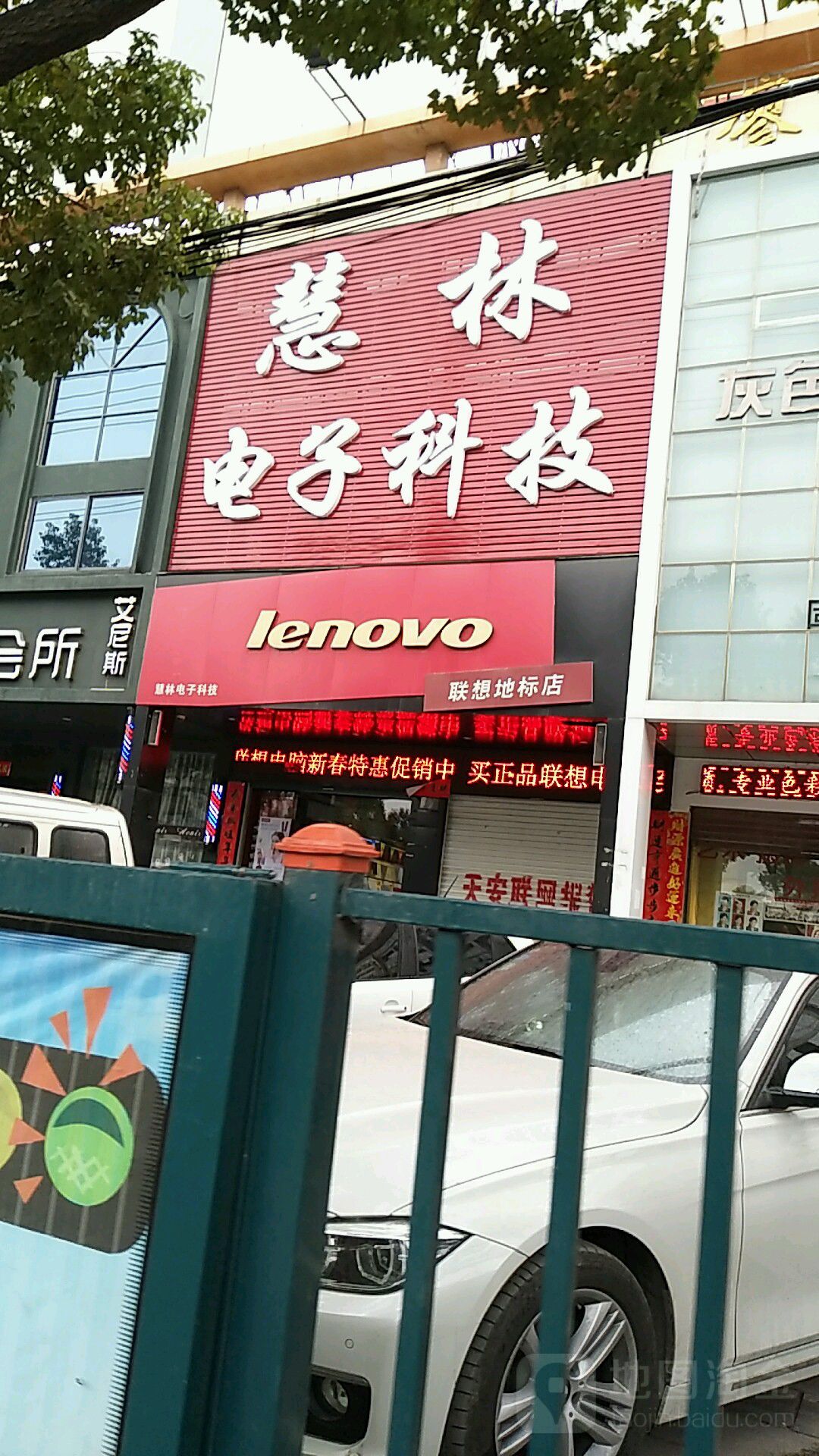 联想专卖店(固始县红苏店)