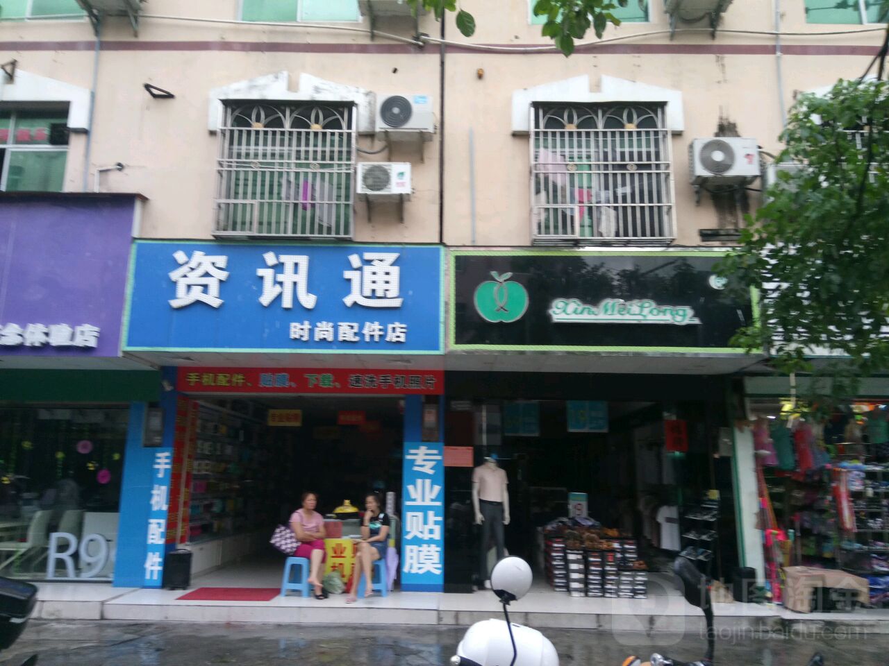 资讯通时尚配件店