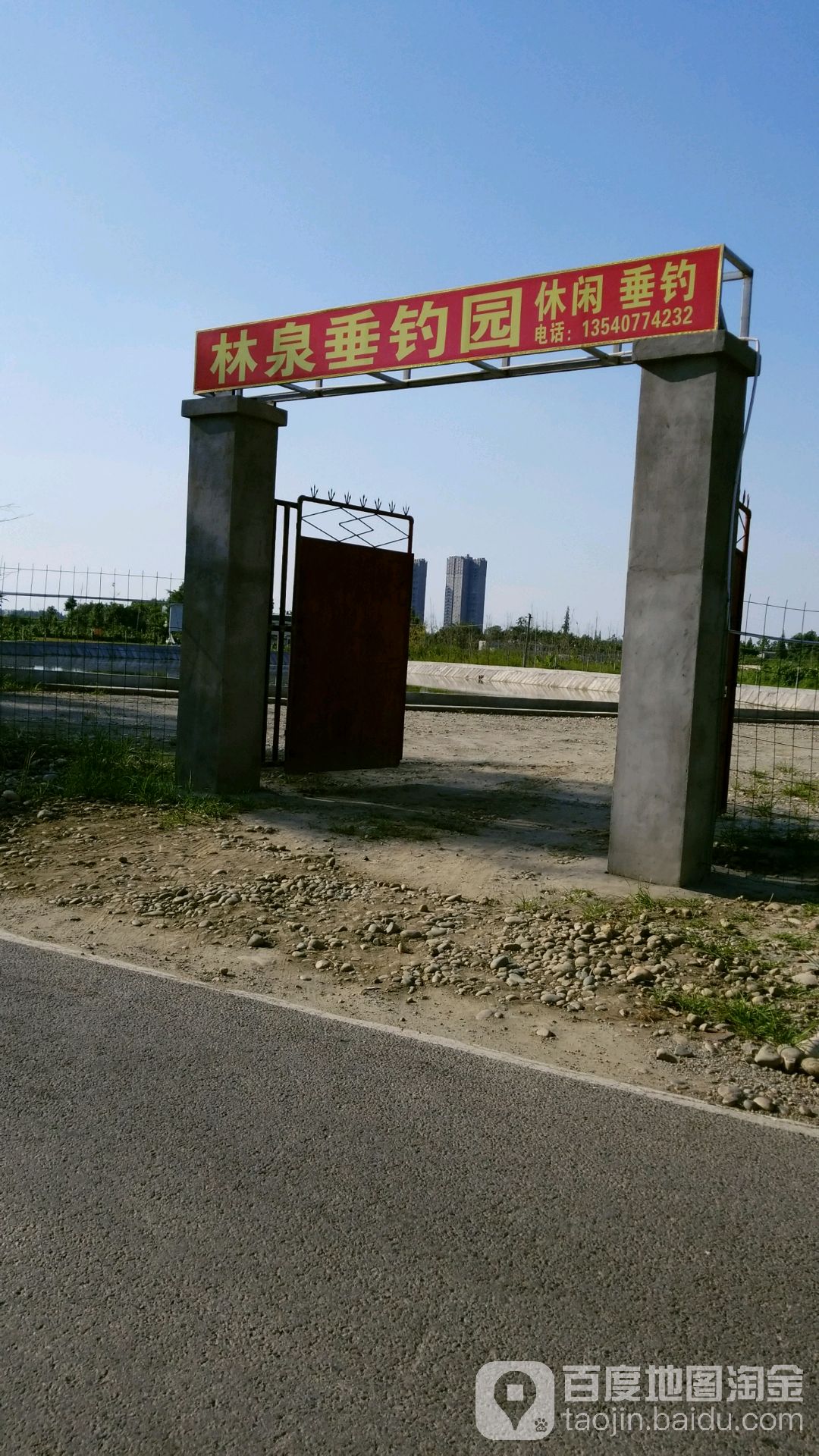 林泉垂钓园