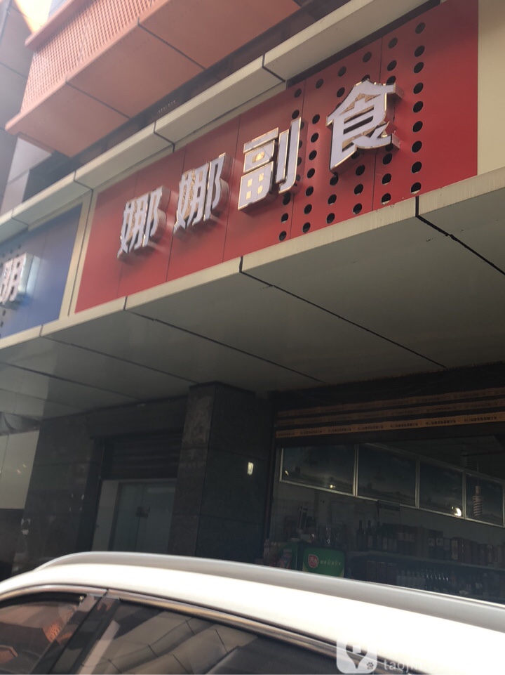 娜娜副食