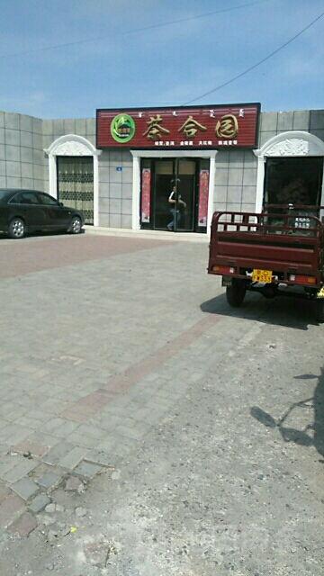 茶合园
