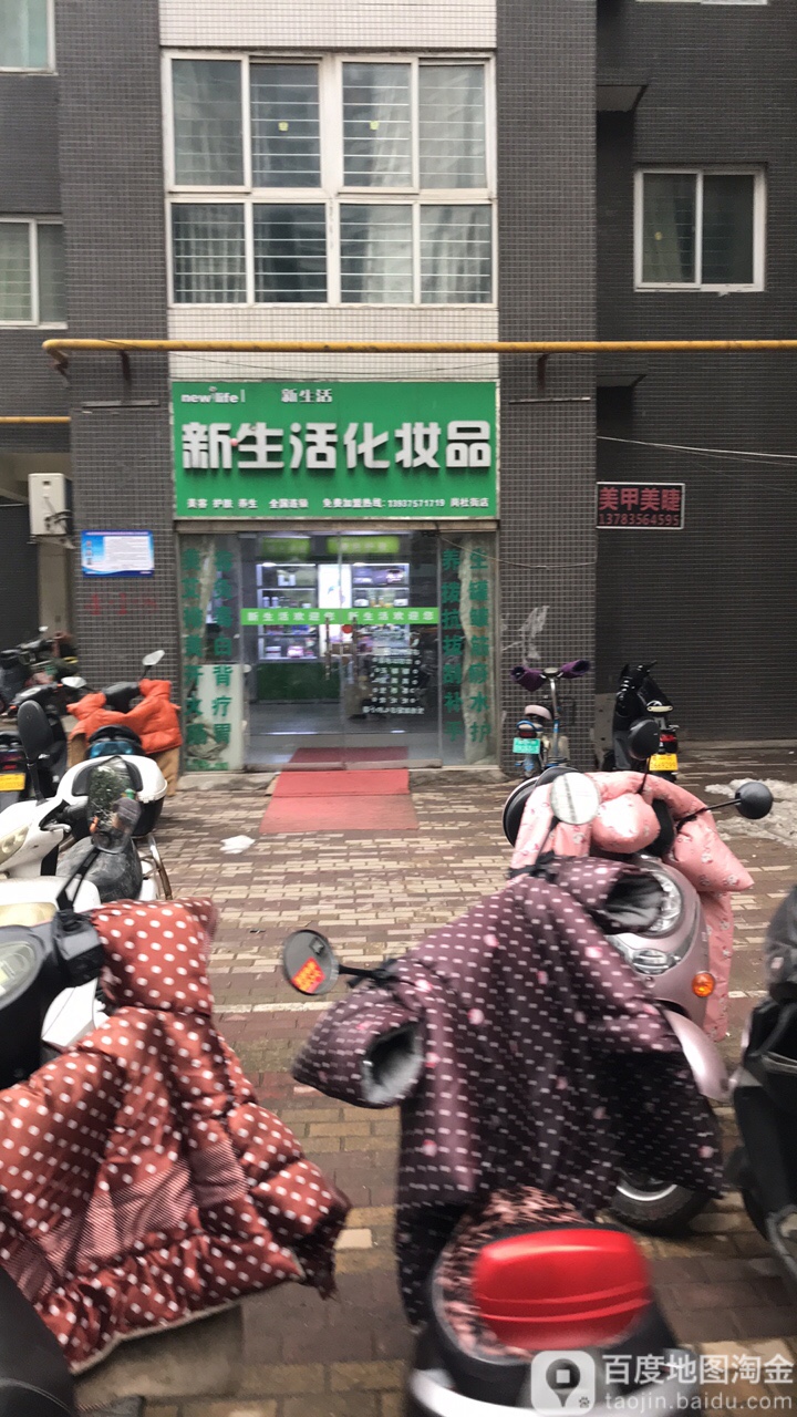 新生活化妆品(南阳路店)