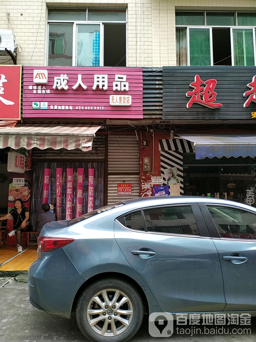 成人用品无人售货店(学府西路南四街店)