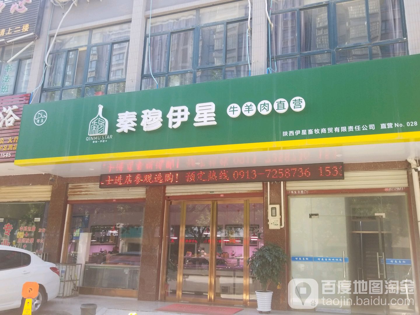 秦穆伊星牛羊肉直营(清真)