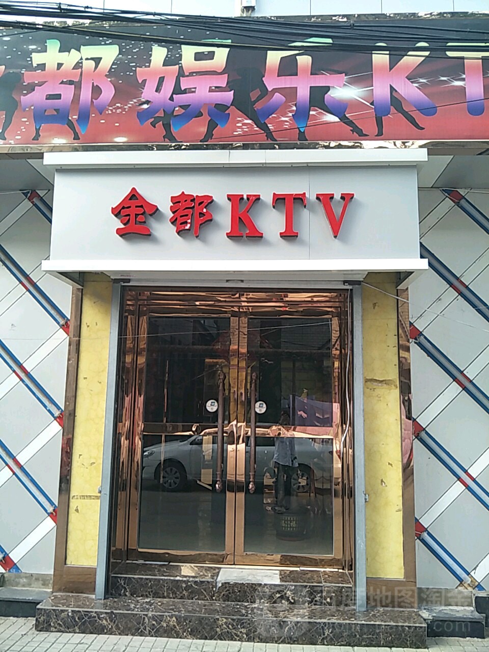 金都娱乐KTV(河南路)