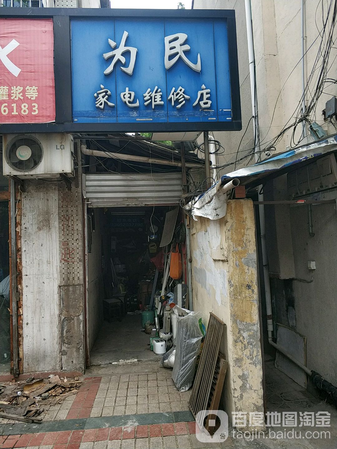 为民家电维修店(四望亭路店)