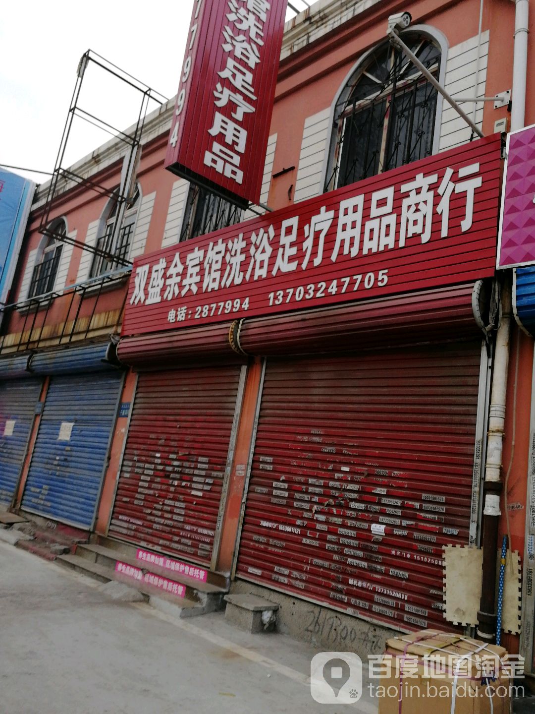 双盛余宾馆洗浴足疗用品商行