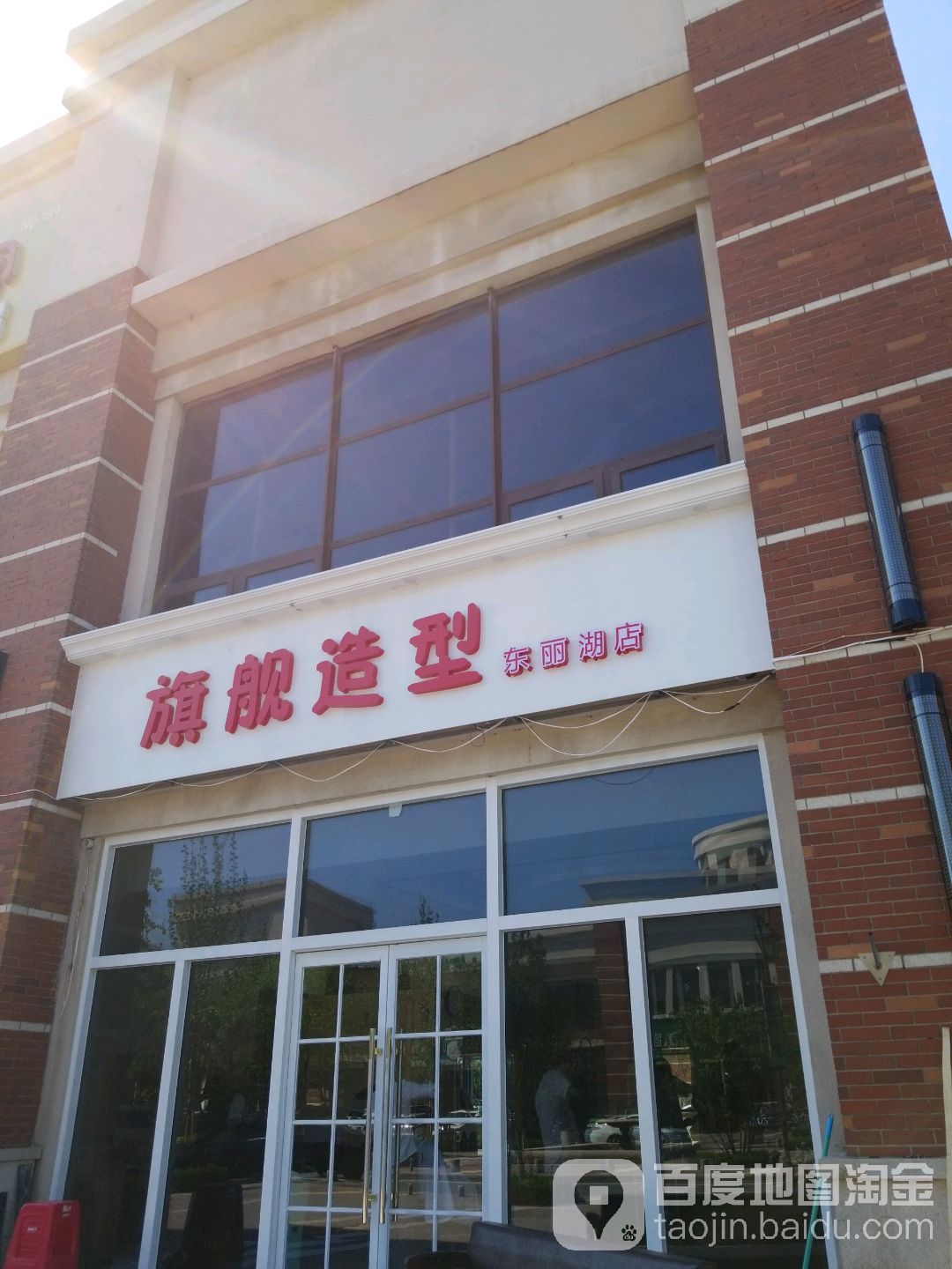 旗舰造型(东丽湖店)