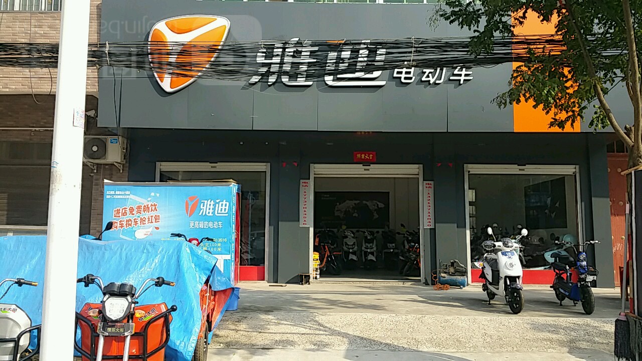 内乡县马山口镇雅迪电动车(马口山镇店)