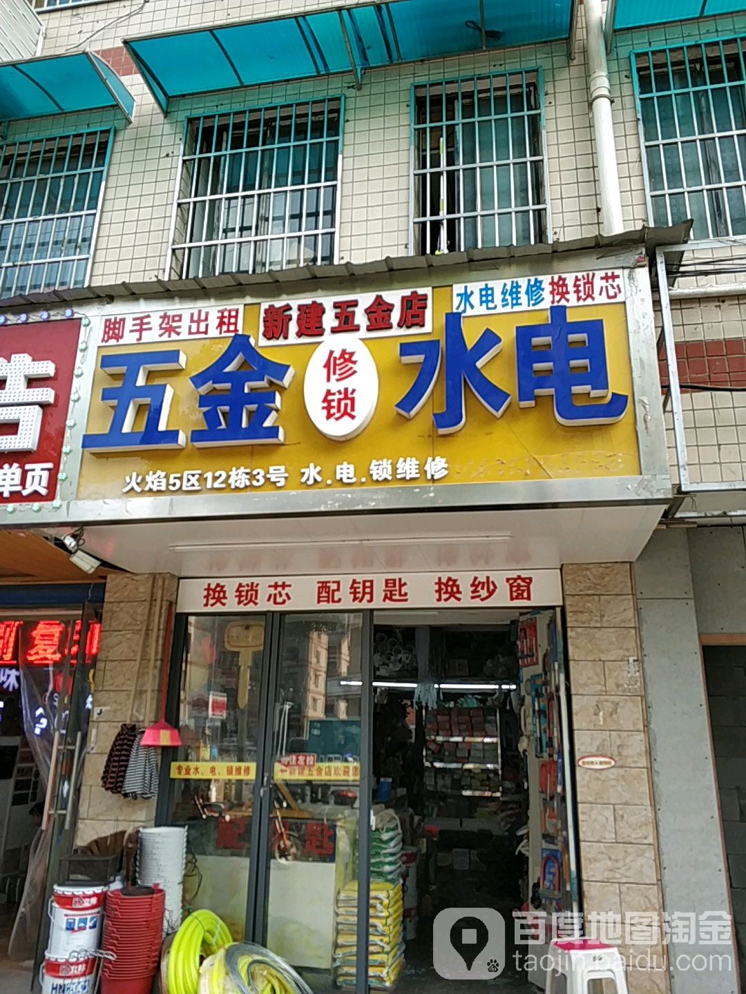 新建五金店