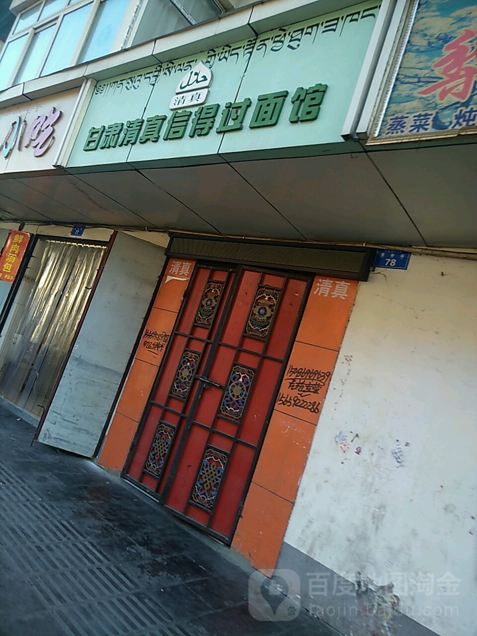 甘肃清真信得过面馆