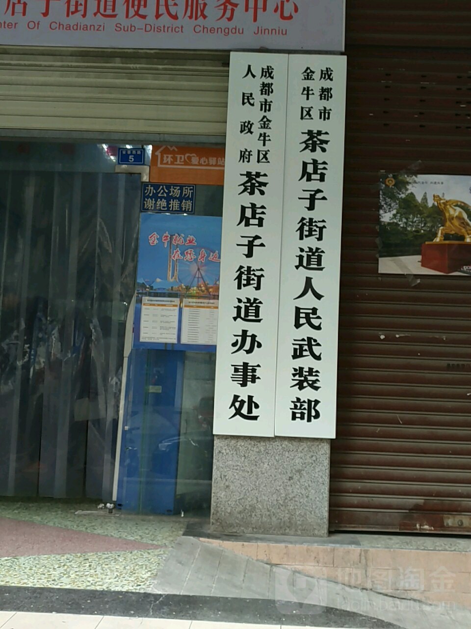 成都市茶店子街道办