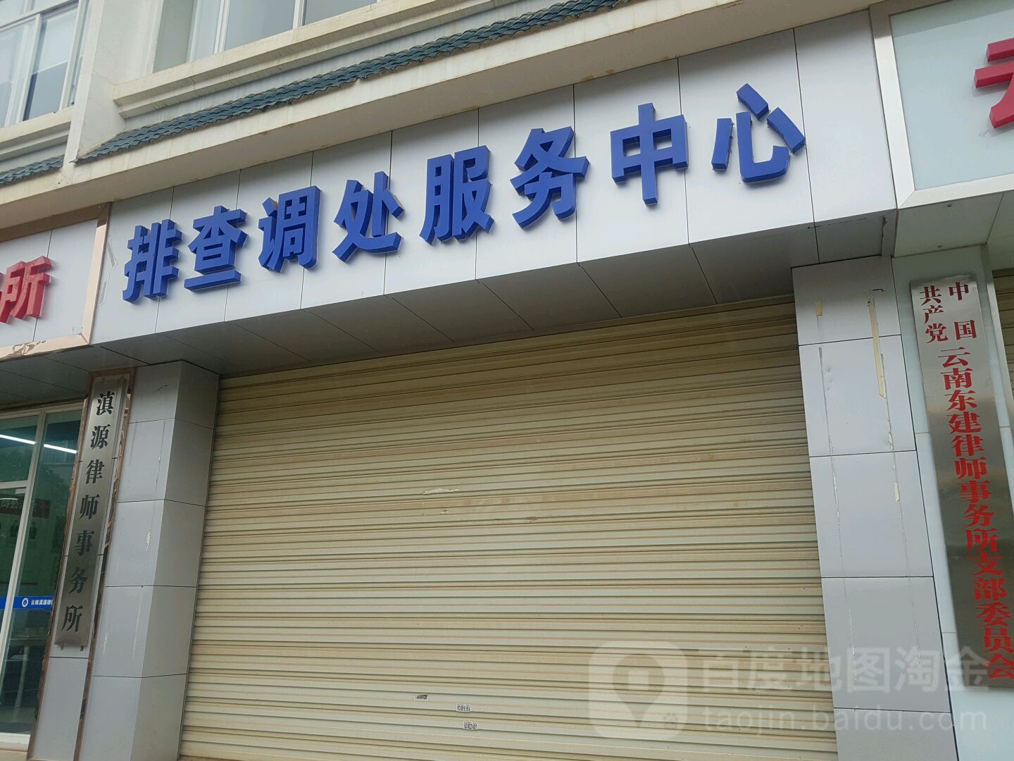 排查调处服务中心