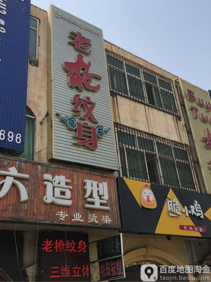 老枪纹身店