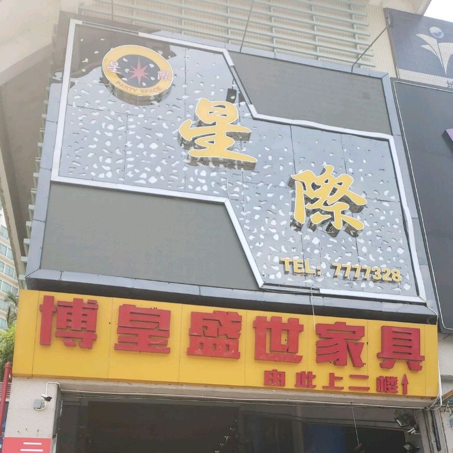 星际酒吧(好万家购物广场恩东大桥店)