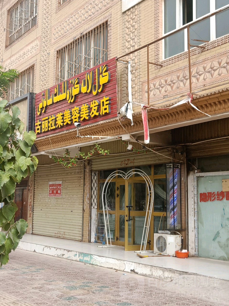 古丽拉莱美容美发店