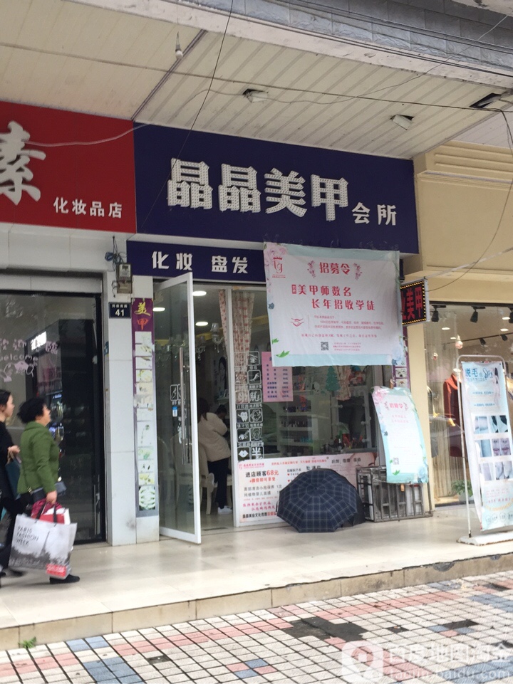 晶晶美甲(同保南路店)