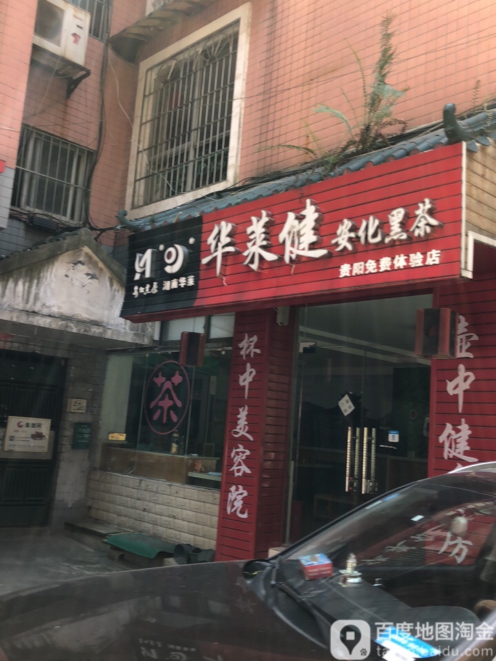 華萊健安化黑茶(貴陽免費體驗店)_貴陽_百度地圖